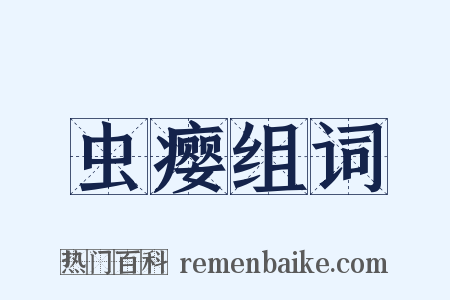 虫瘿组词是什么意思的图片